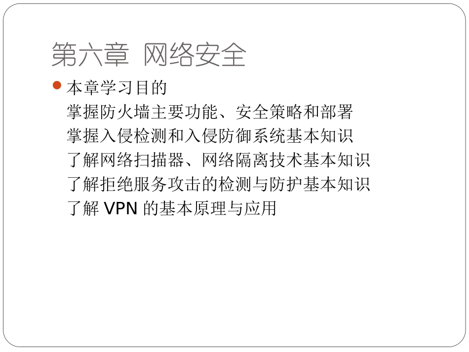 信息安全技术教程-第6章_第1页