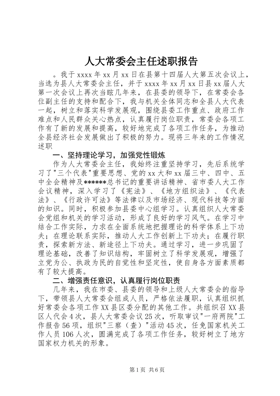 人大常委会主任述职报告_第1页