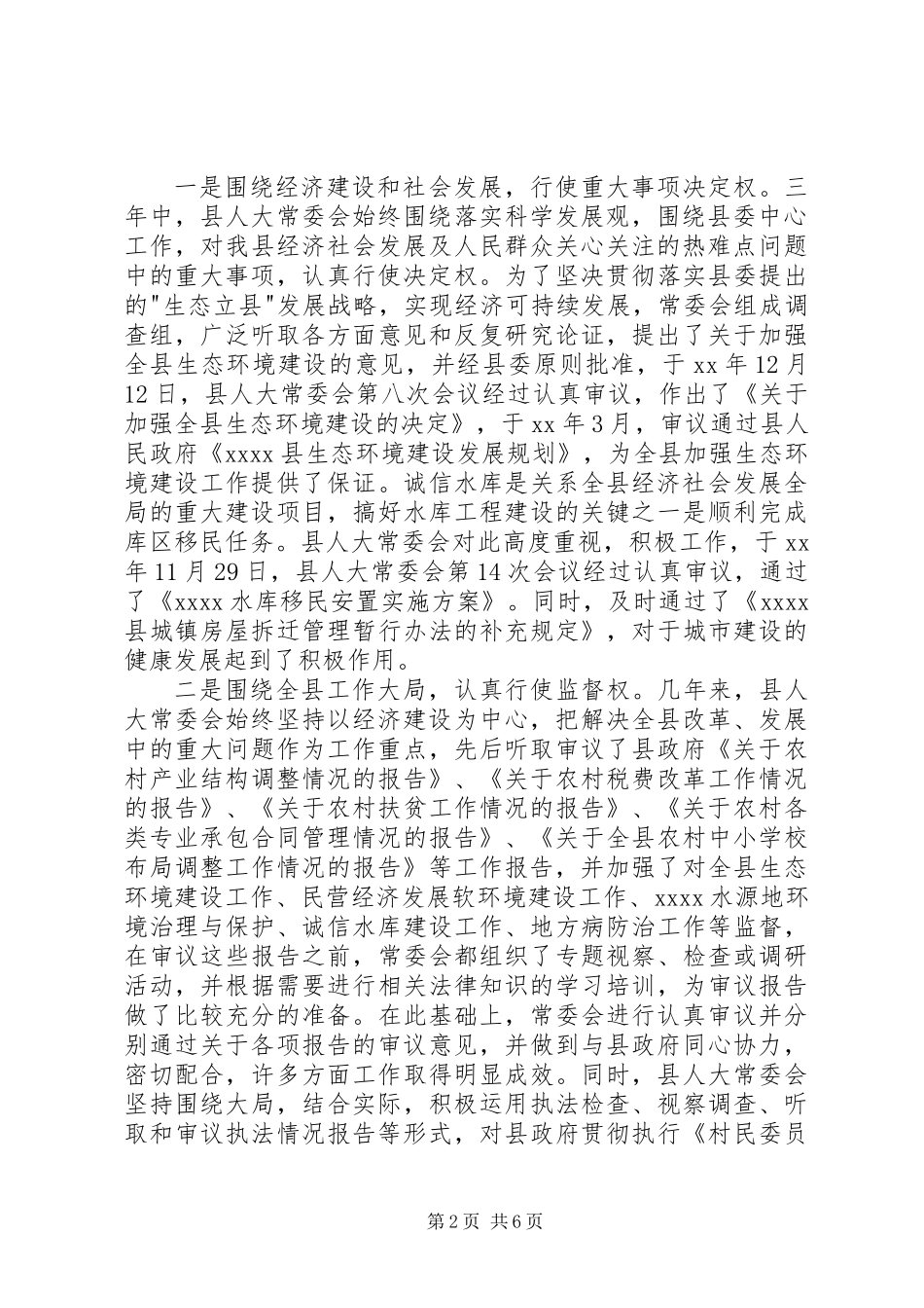 人大常委会主任述职报告_第2页