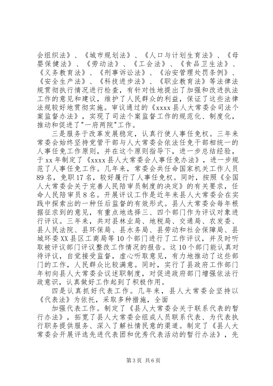 人大常委会主任述职报告_第3页