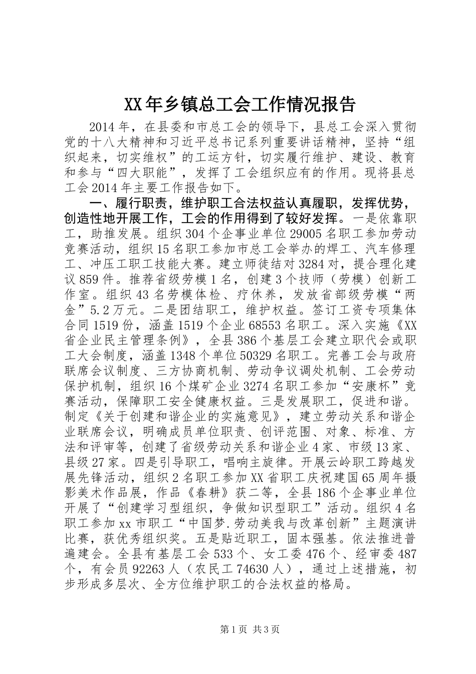 XX年乡镇总工会工作情况报告_第1页