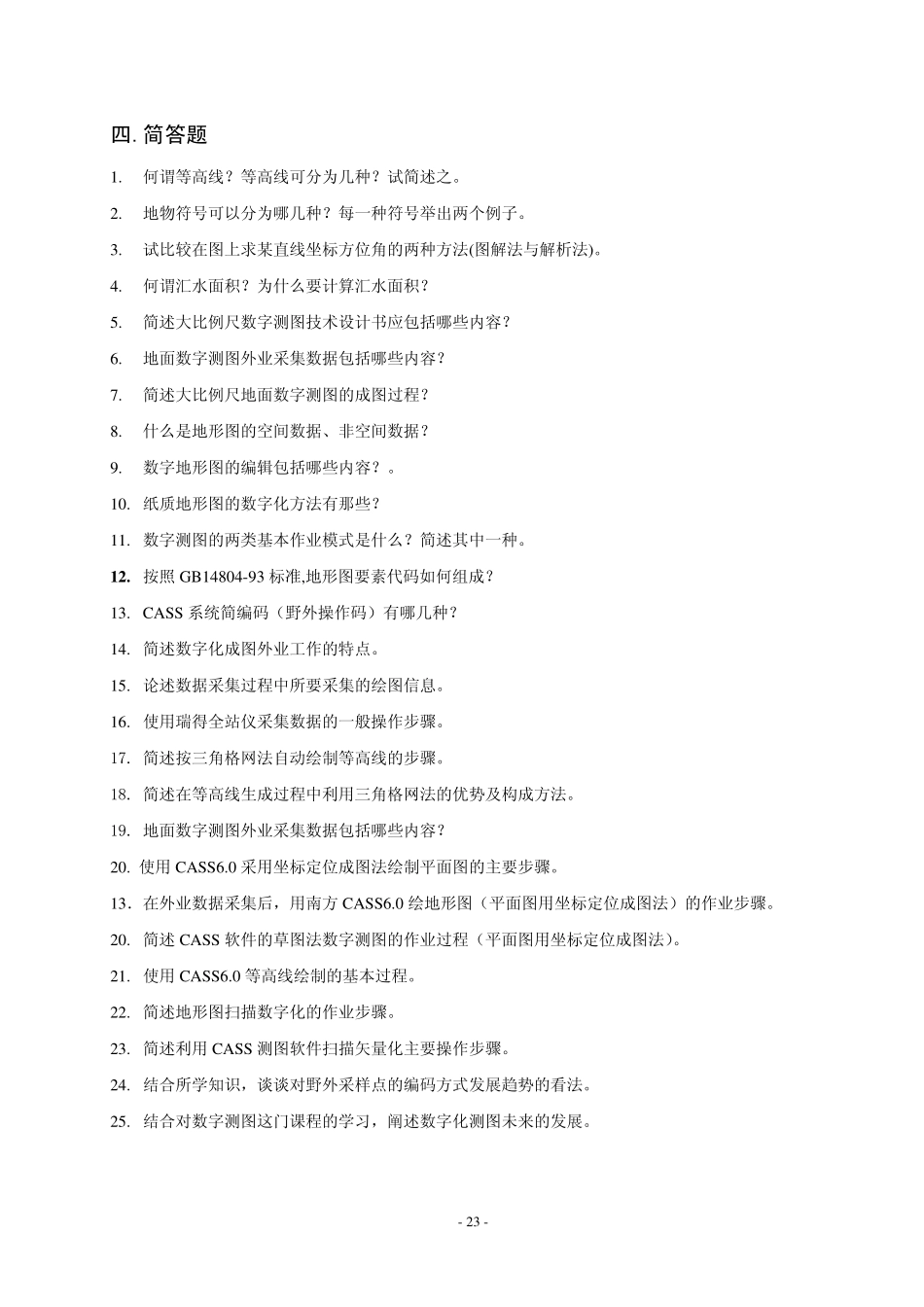 数字测图原理与应用 复习题(二)简答题和分析计算题_第1页