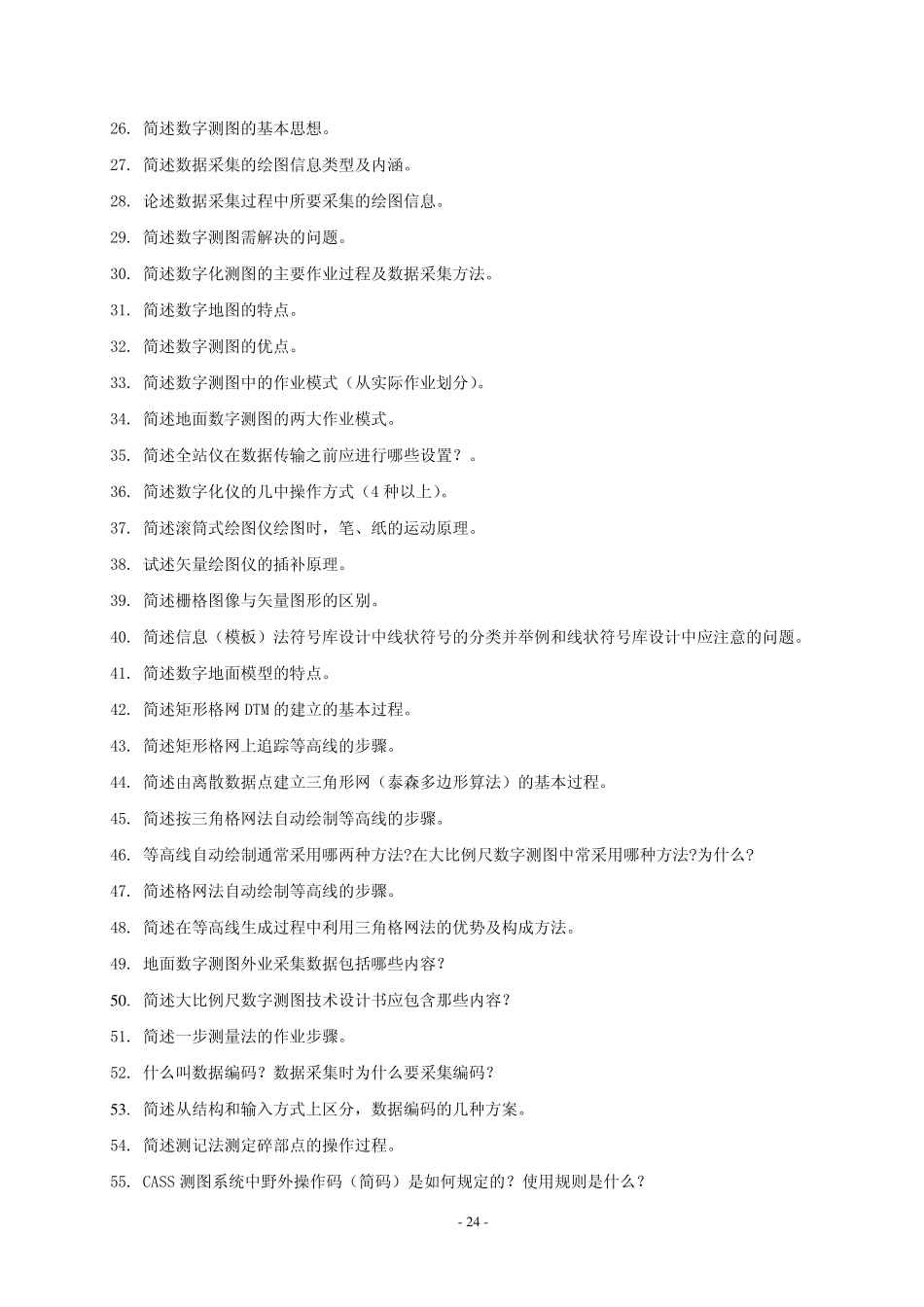 数字测图原理与应用 复习题(二)简答题和分析计算题_第2页