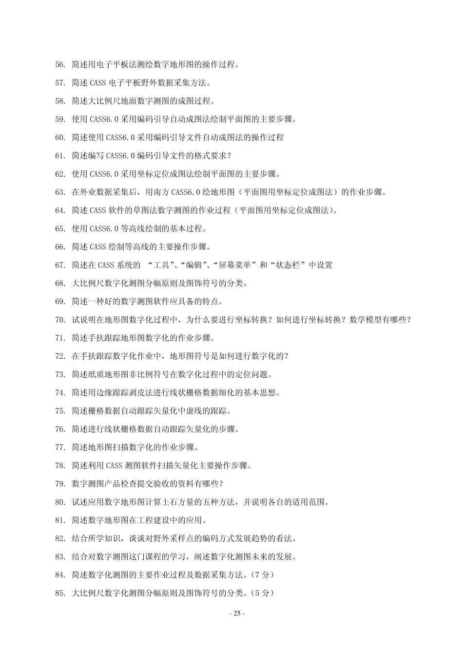 数字测图原理与应用 复习题(二)简答题和分析计算题_第3页