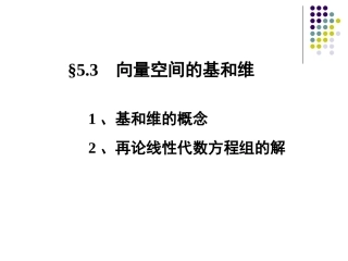 线性代数课件--5.3向量空间的基和维