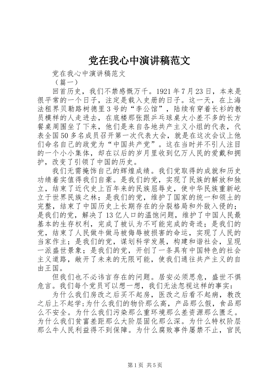 党在我心中演讲稿范文_第1页