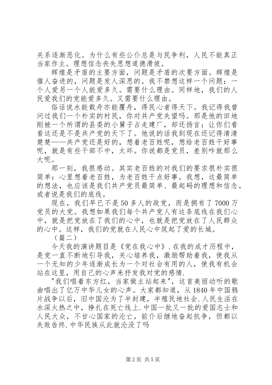 党在我心中演讲稿范文_第2页