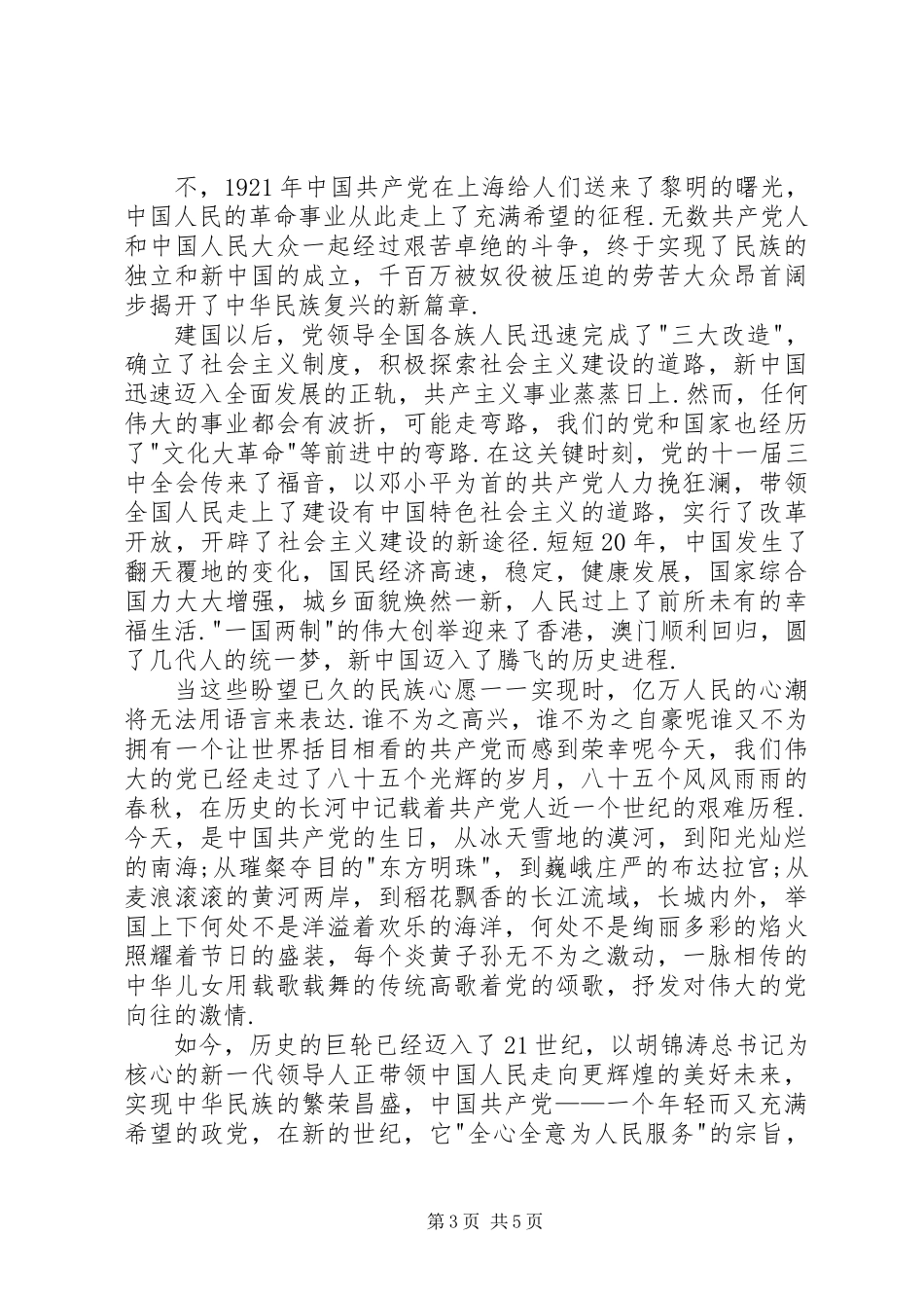 党在我心中演讲稿范文_第3页