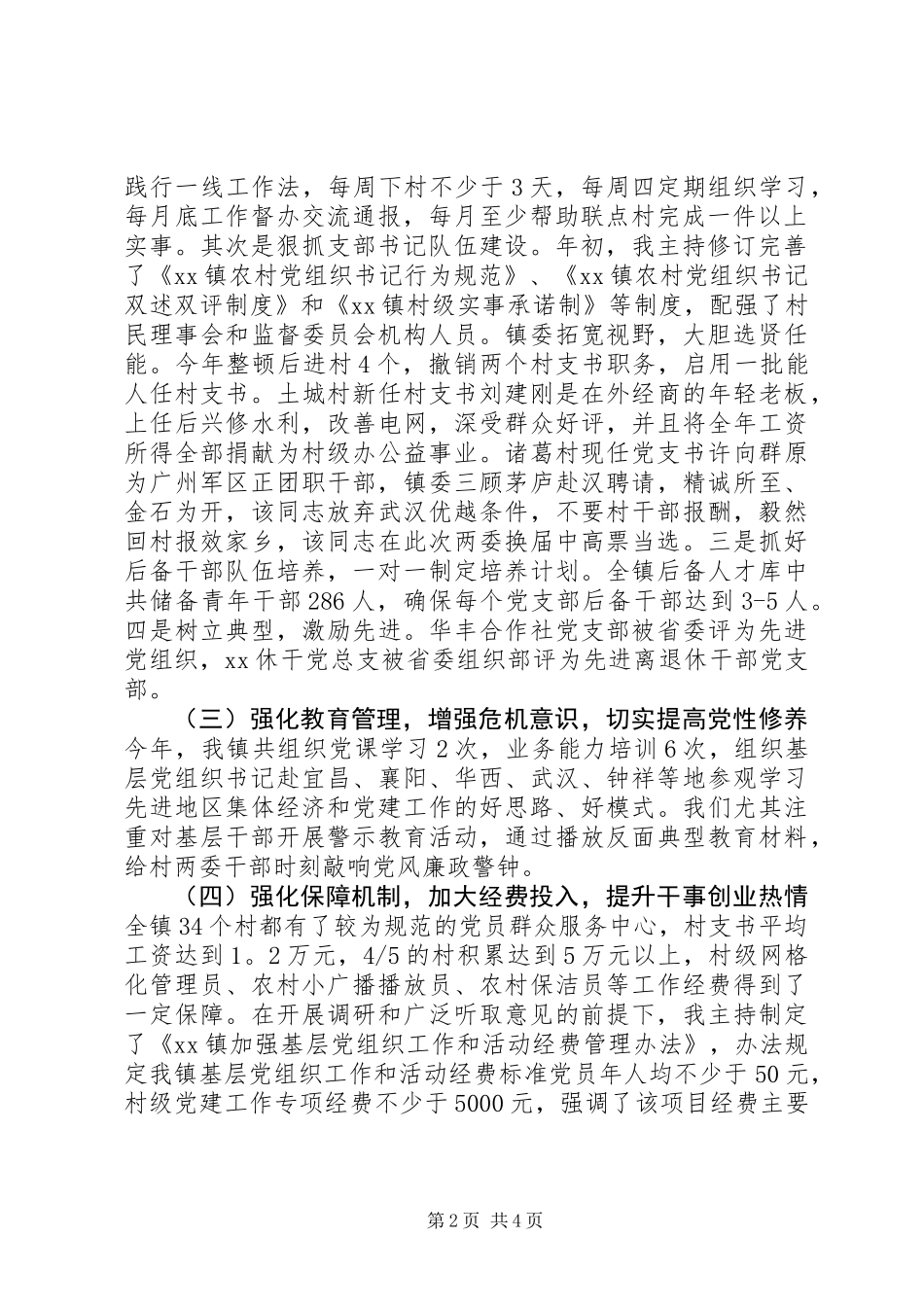 XX年镇党委书记抓党建述职报告_第2页