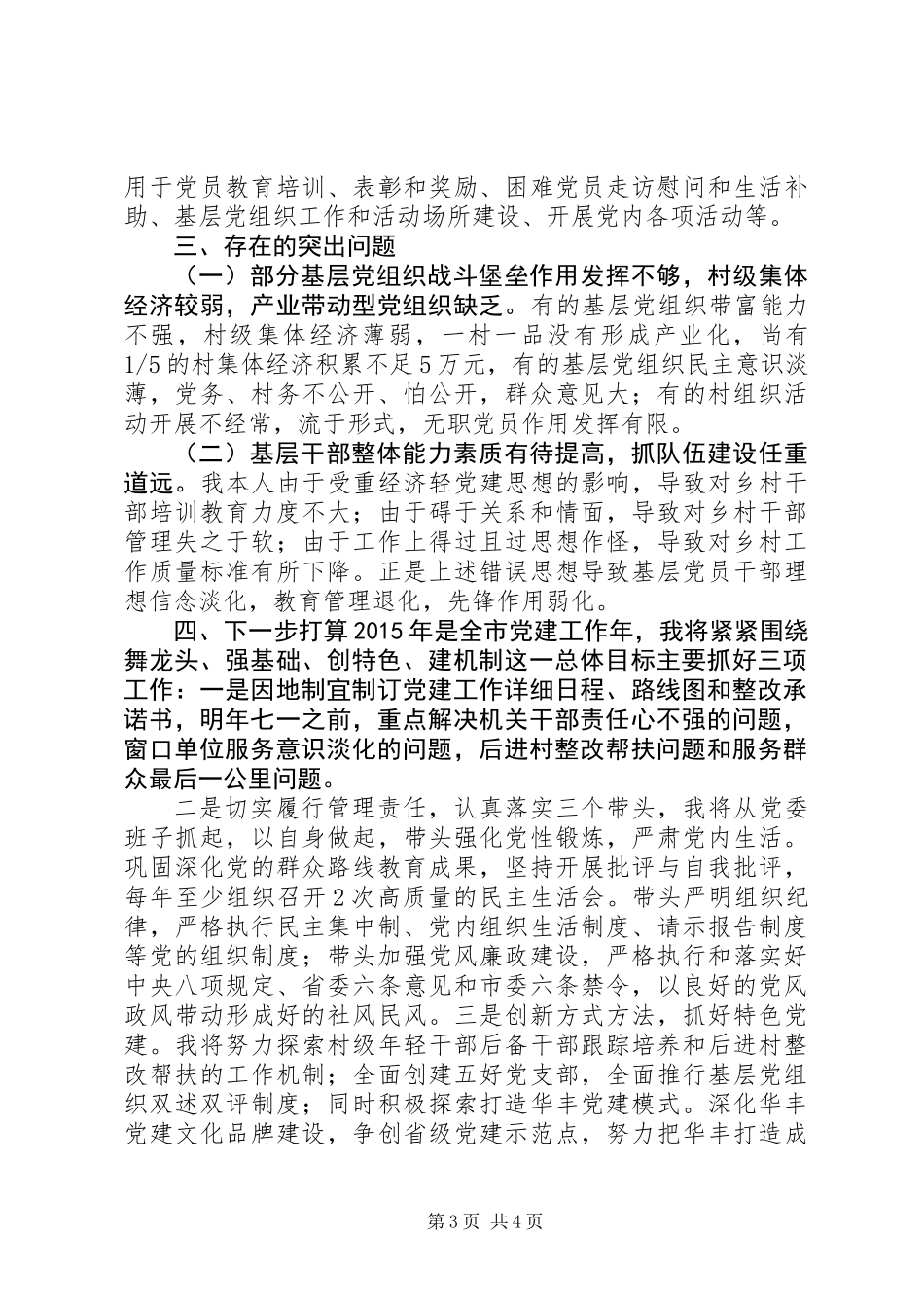 XX年镇党委书记抓党建述职报告_第3页