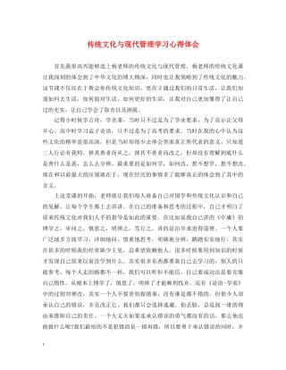 传统文化与现代管理学习心得体会 