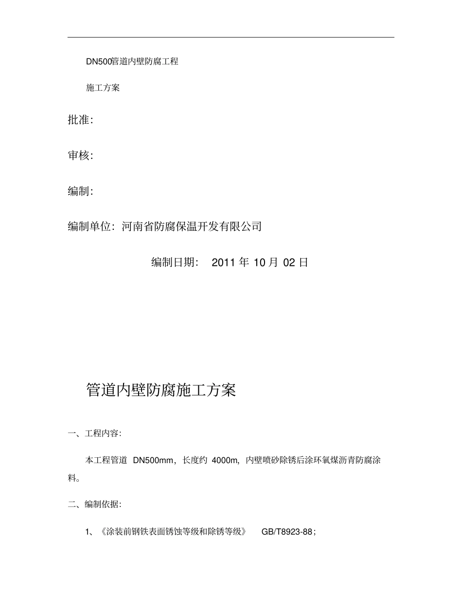 人工补口管道内壁防腐施工方案重点_第1页