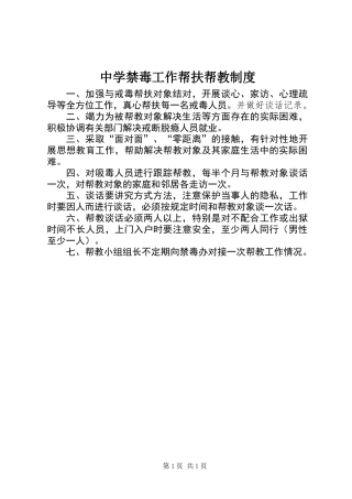 中学禁毒工作帮扶帮教制度