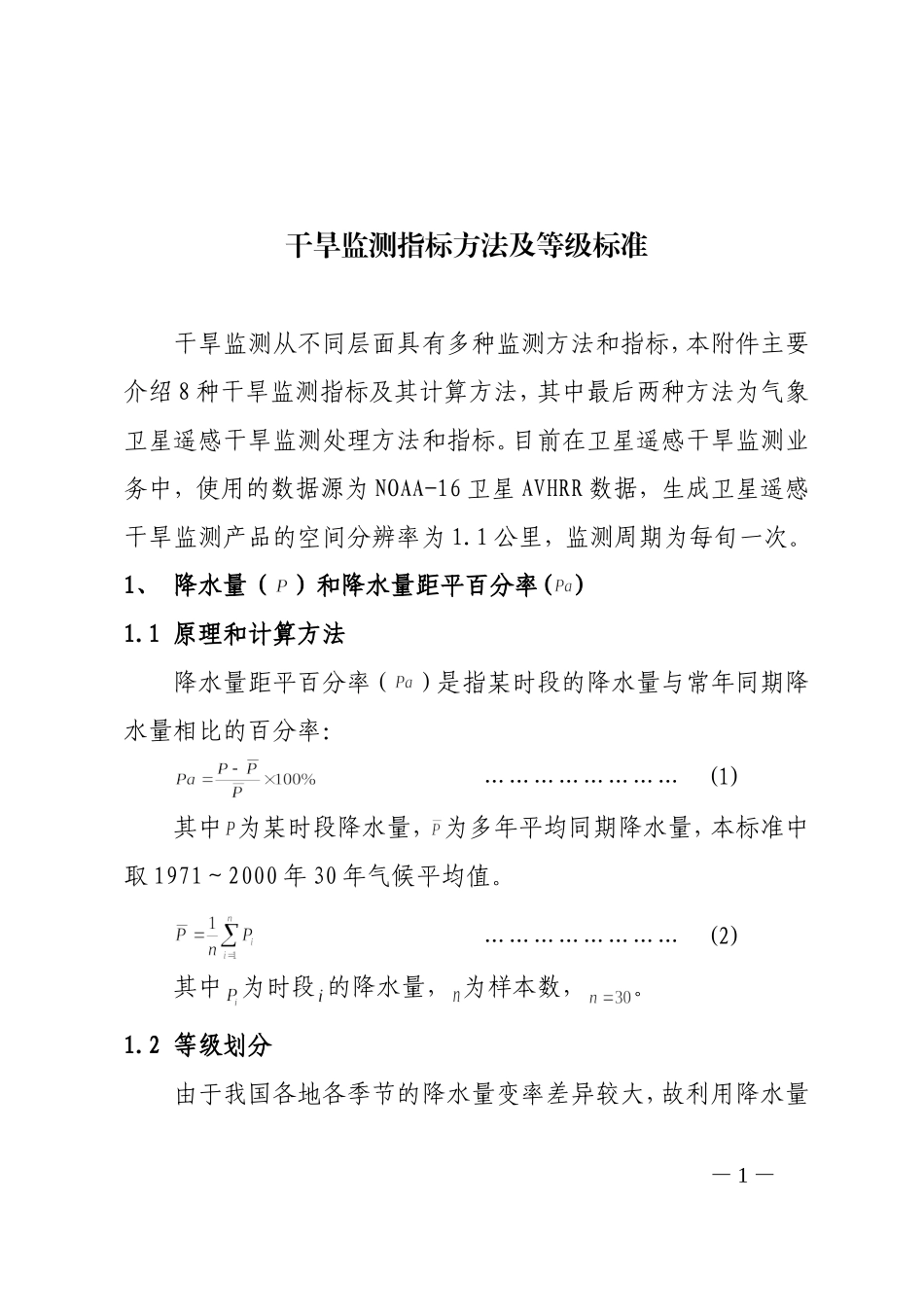 干旱监测指标方法及等级标准_第1页