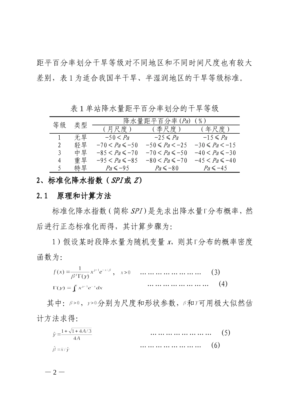 干旱监测指标方法及等级标准_第2页