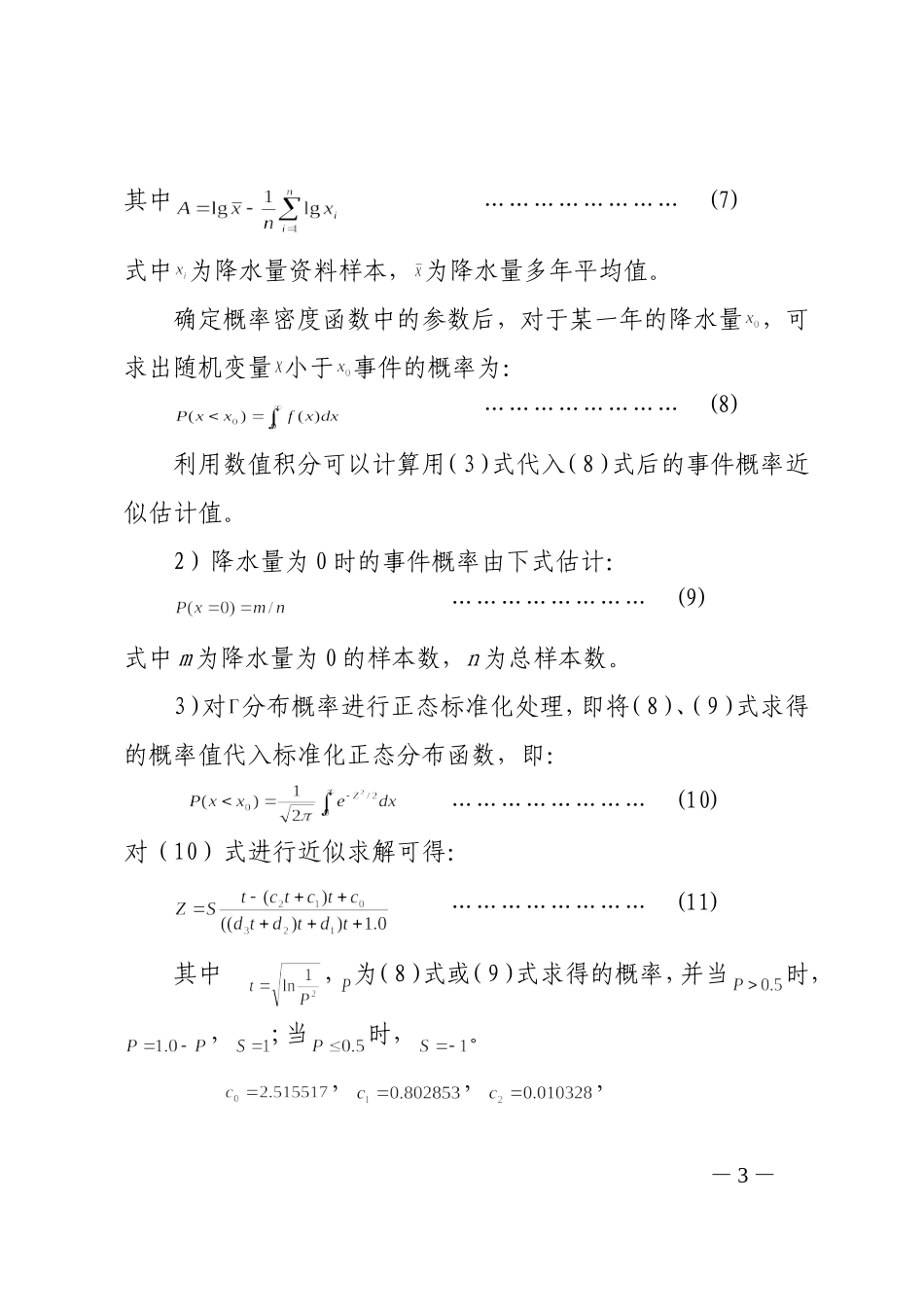 干旱监测指标方法及等级标准_第3页