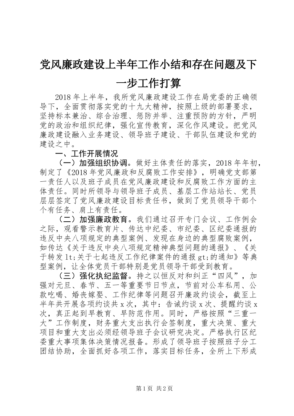 党风廉政建设上半年工作小结和存在问题及下一步工作打算_第1页