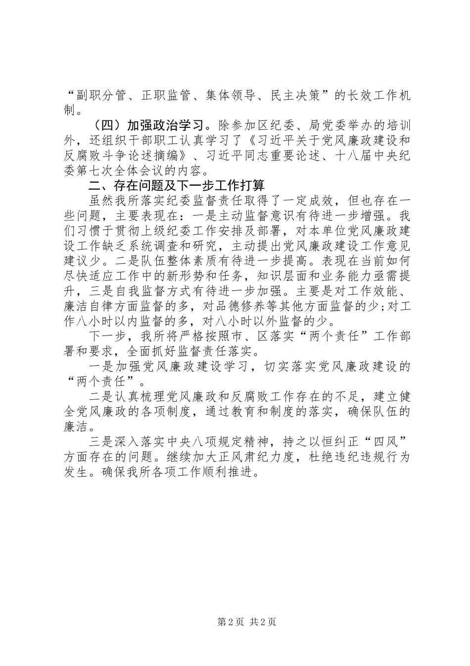 党风廉政建设上半年工作小结和存在问题及下一步工作打算_第2页