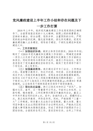 党风廉政建设上半年工作小结和存在问题及下一步工作打算