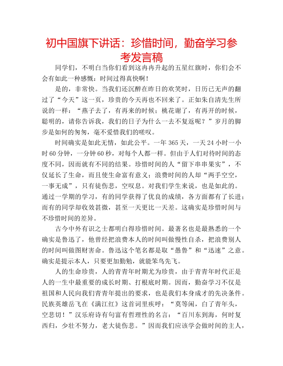 初中国旗下讲话：珍惜时间，勤奋学习参考发言稿 _第1页
