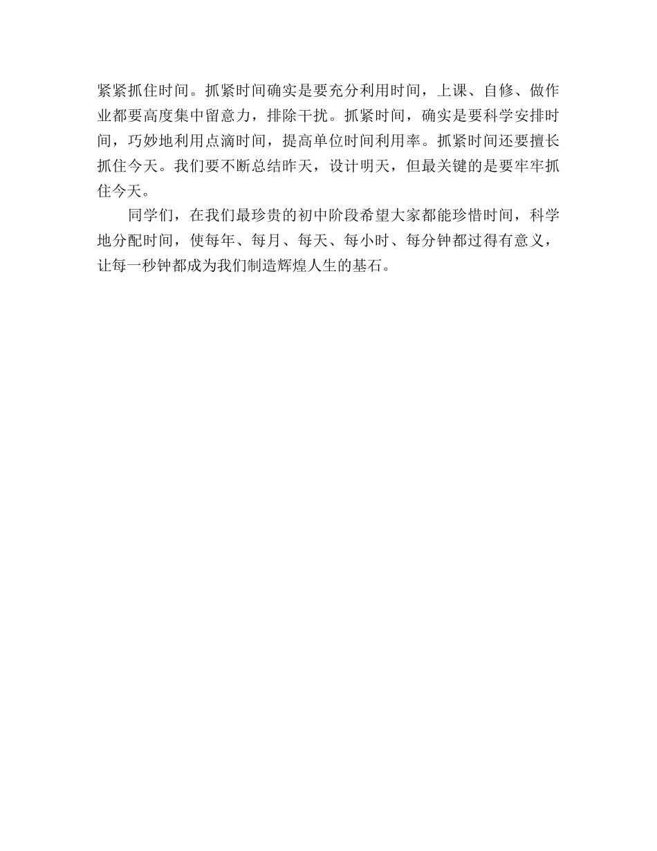 初中国旗下讲话：珍惜时间，勤奋学习参考发言稿 _第2页