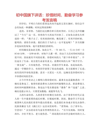 初中国旗下讲话：珍惜时间，勤奋学习参考发言稿 