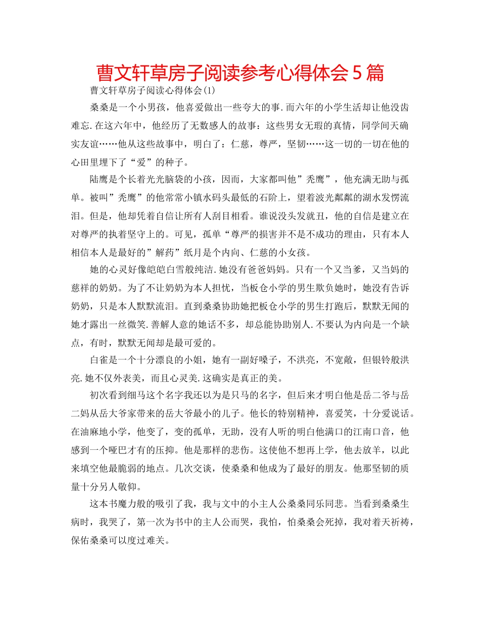 曹文轩草房子阅读参考心得体会5篇 _第1页