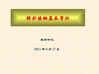 转炉炼钢基本常识