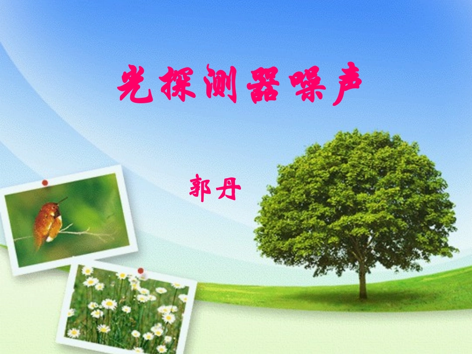 光探测器噪声_第1页