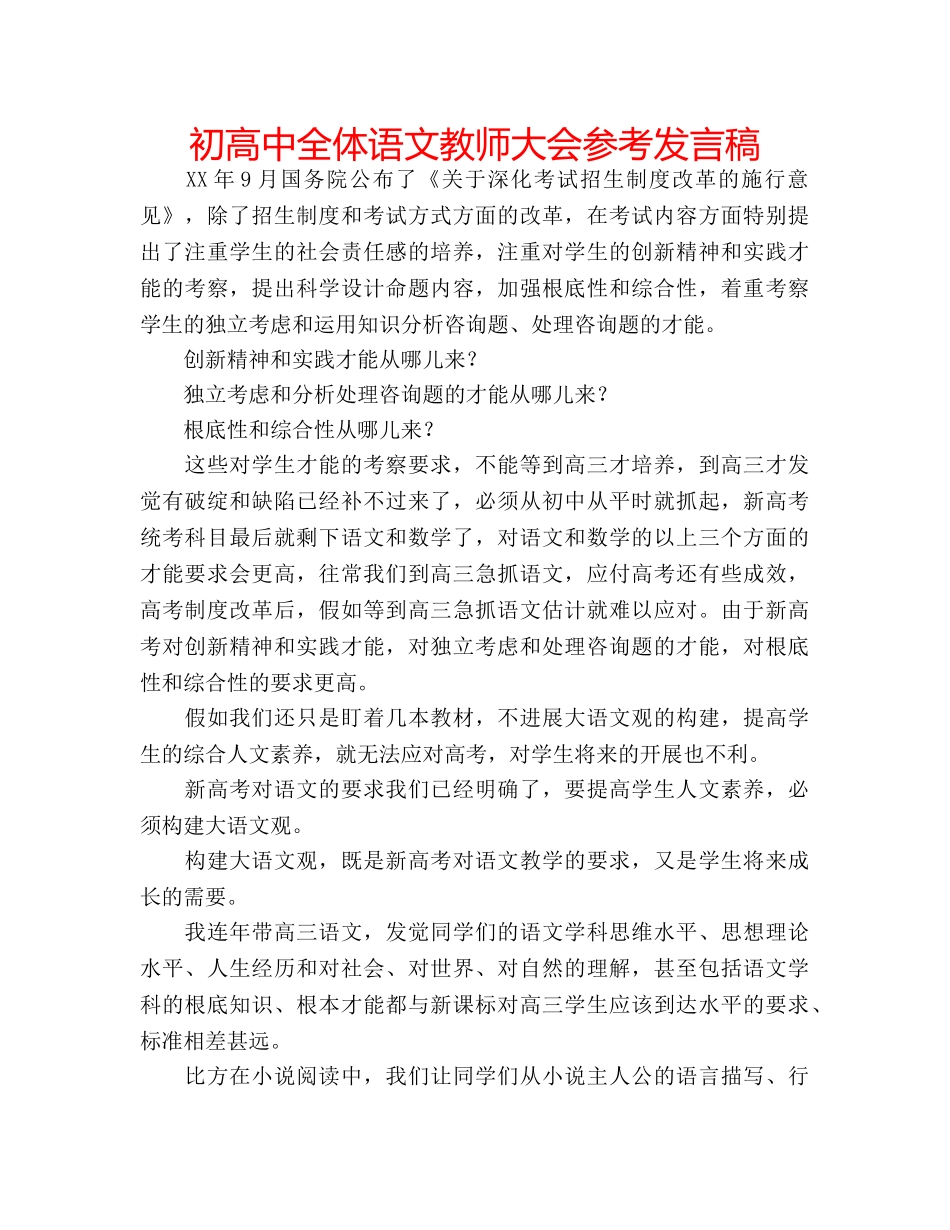 初高中全体语文教师大会参考发言稿 _第1页