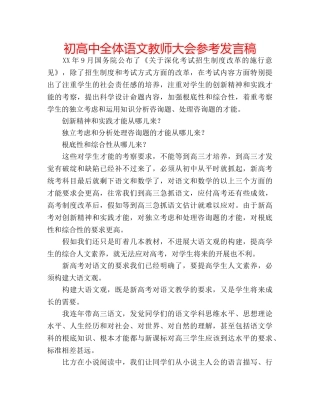 初高中全体语文教师大会参考发言稿 