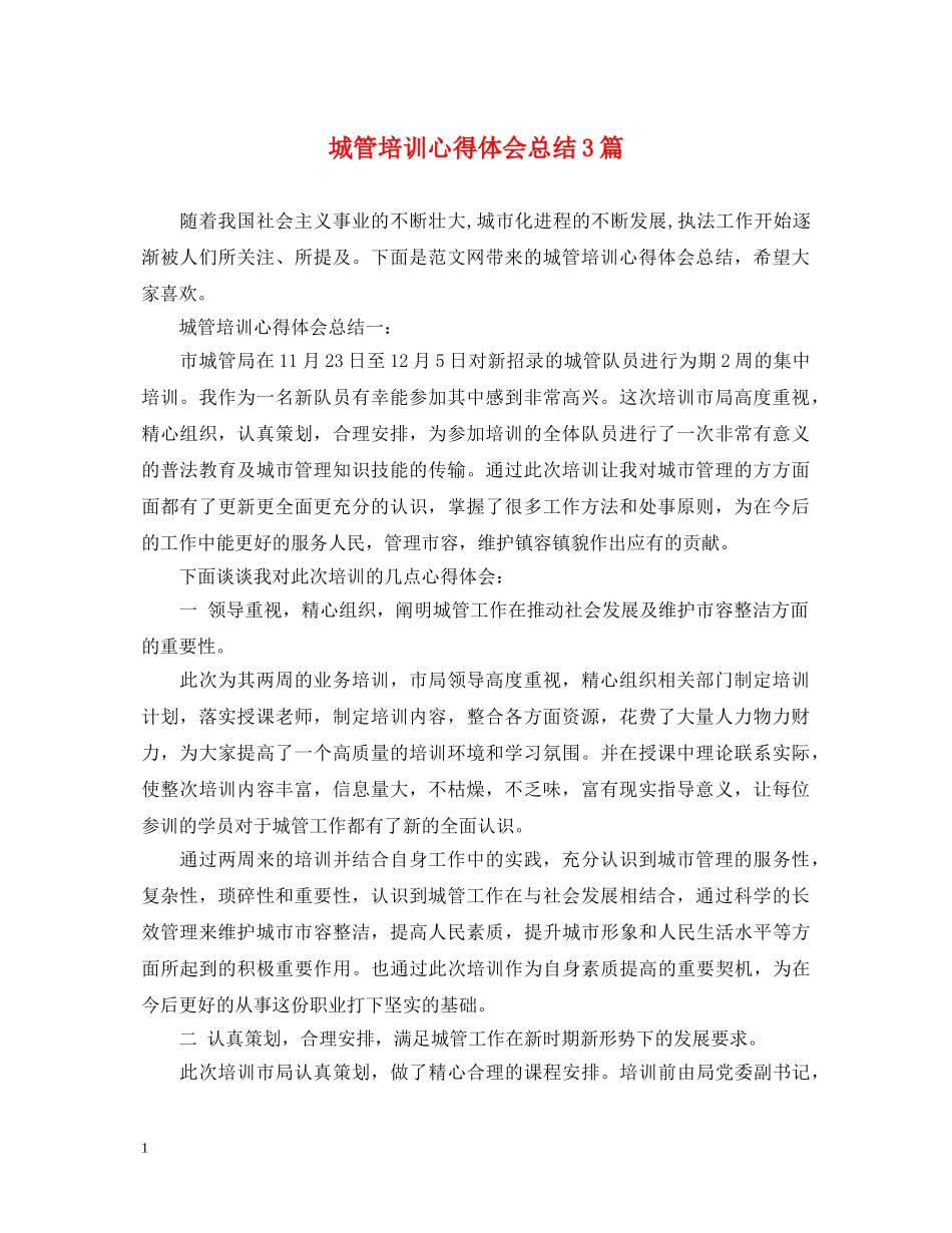 城管培训心得体会总结3篇 _第1页