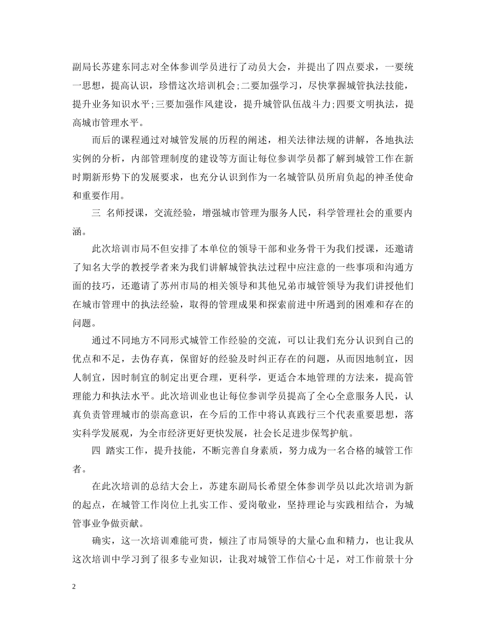 城管培训心得体会总结3篇 _第2页