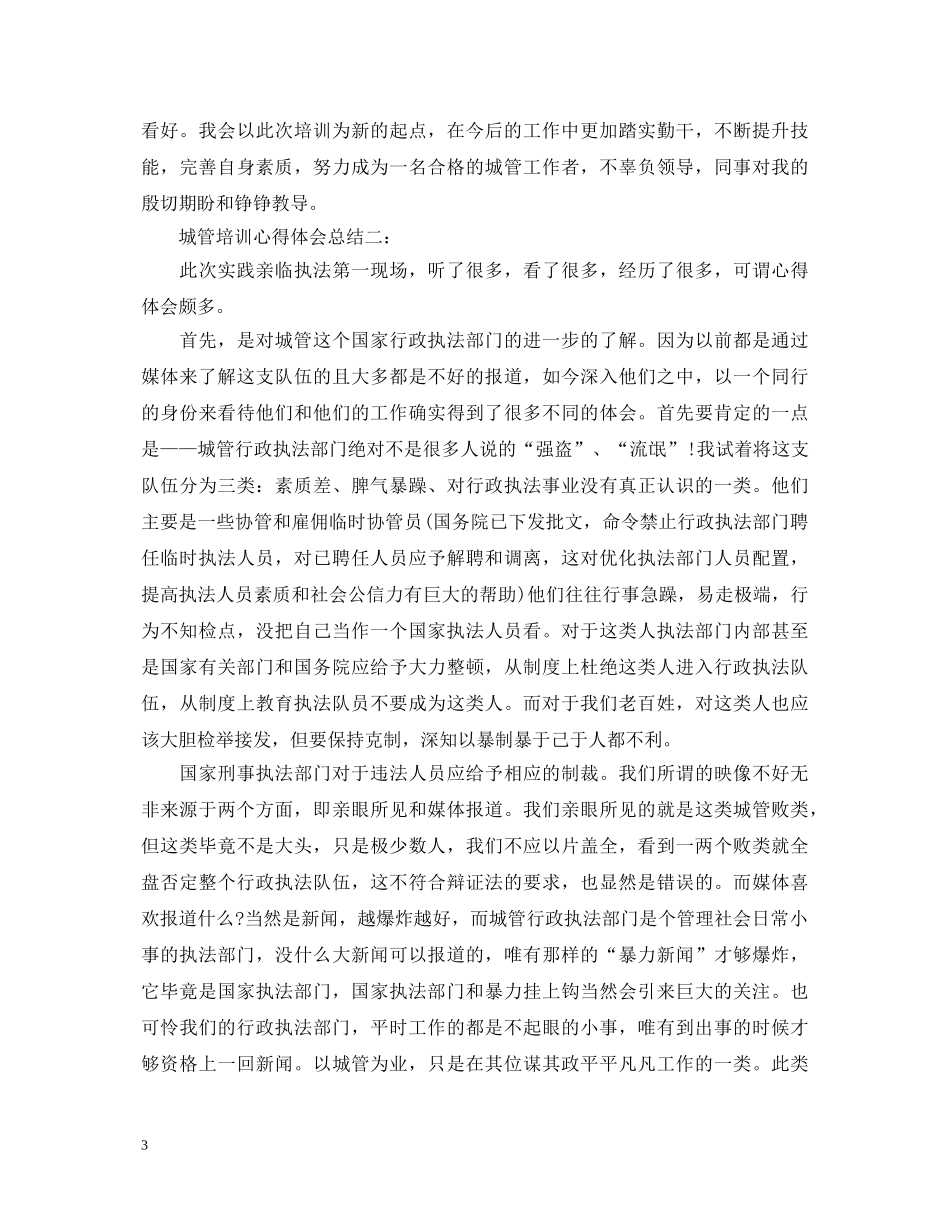 城管培训心得体会总结3篇 _第3页
