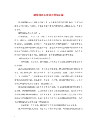 城管培训心得体会总结3篇 