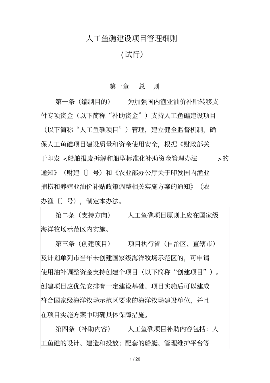 人工鱼礁建设项目管理细则_第1页