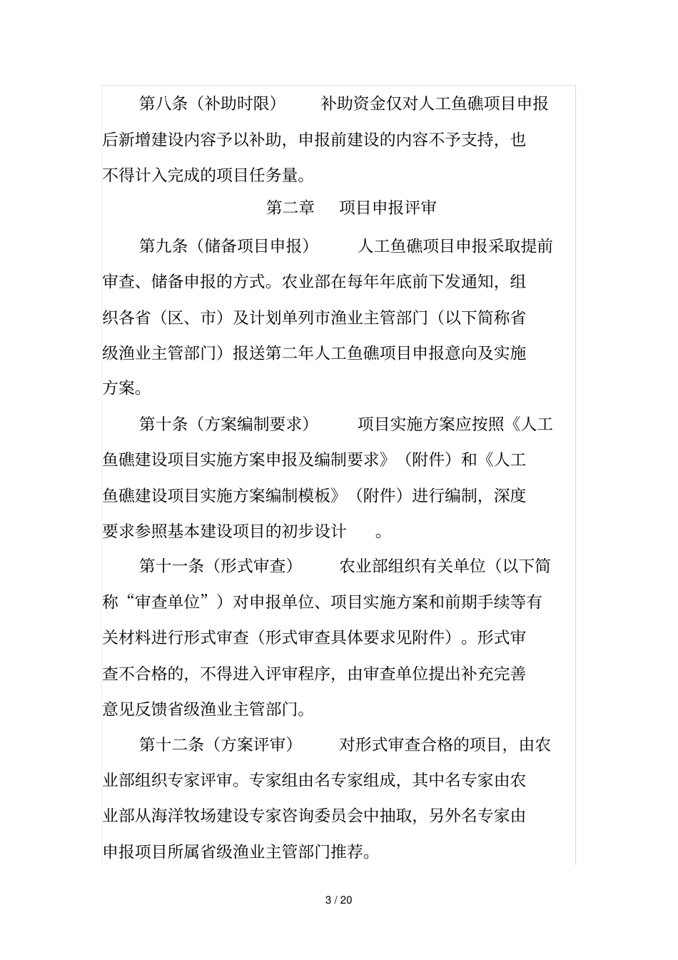 人工鱼礁建设项目管理细则_第3页