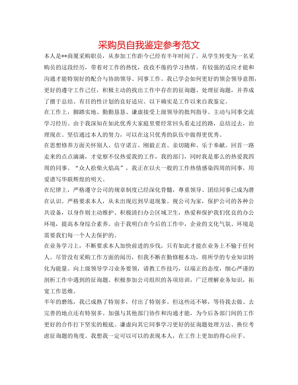 采购员自我鉴定参考范文 _第1页