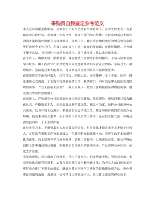 采购员自我鉴定参考范文 