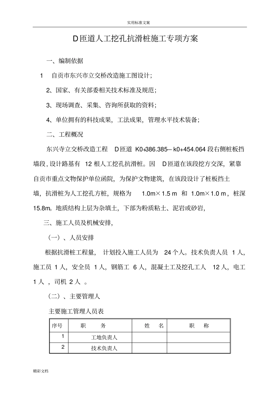 人工的挖孔抗滑桩施工方案设计_第1页