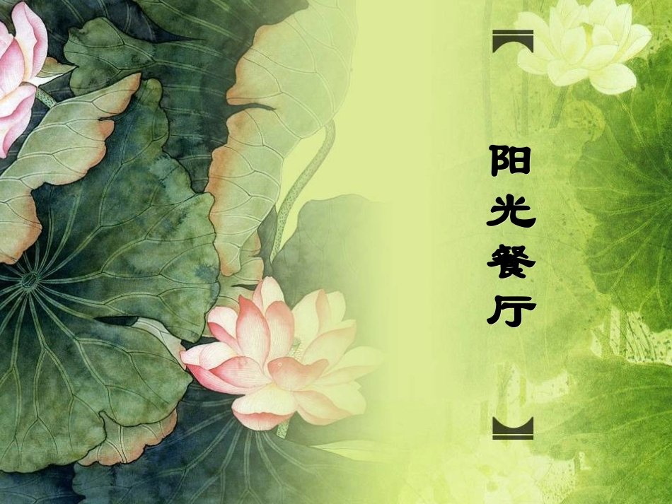阳光餐厅创业策划书 PPT_第1页