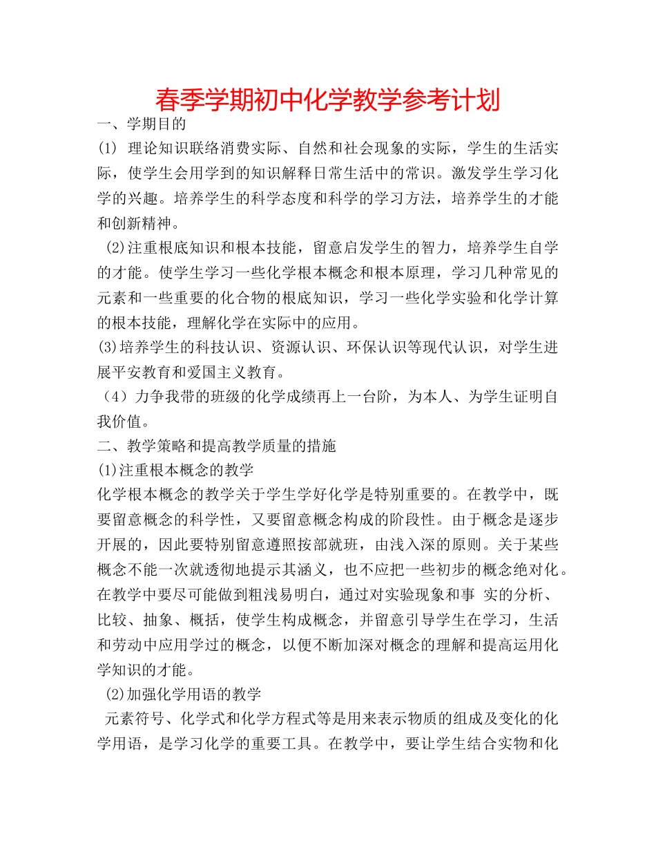 春季学期初中化学教学参考计划 _第1页