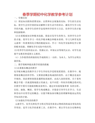 春季学期初中化学教学参考计划 