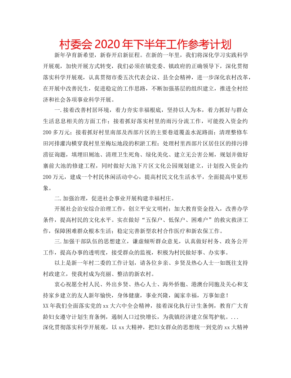 村委会2020年下半年工作参考计划 _第1页
