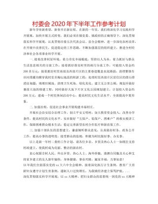 村委会2020年下半年工作参考计划 