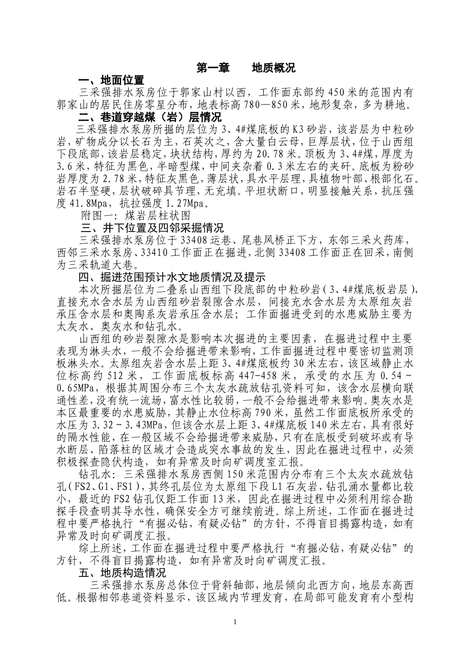 三采强排水泵房作业规程_第1页