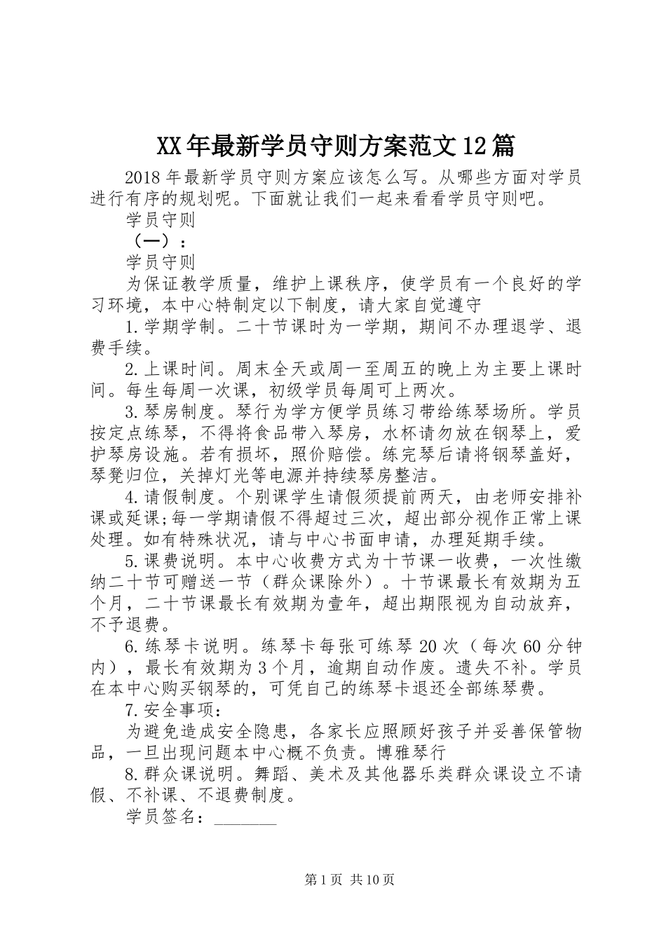 XX年最新学员守则方案范文12篇_第1页