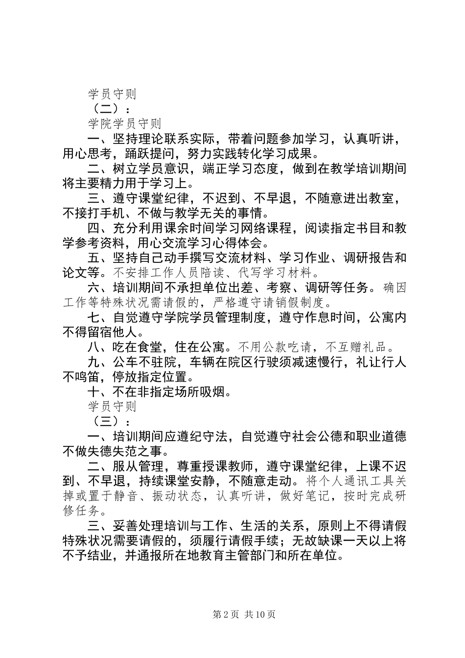 XX年最新学员守则方案范文12篇_第2页