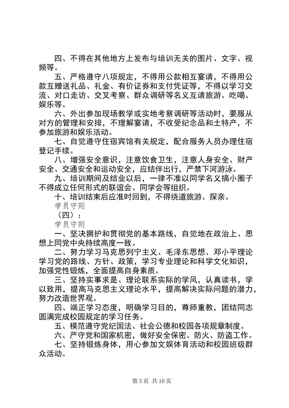 XX年最新学员守则方案范文12篇_第3页