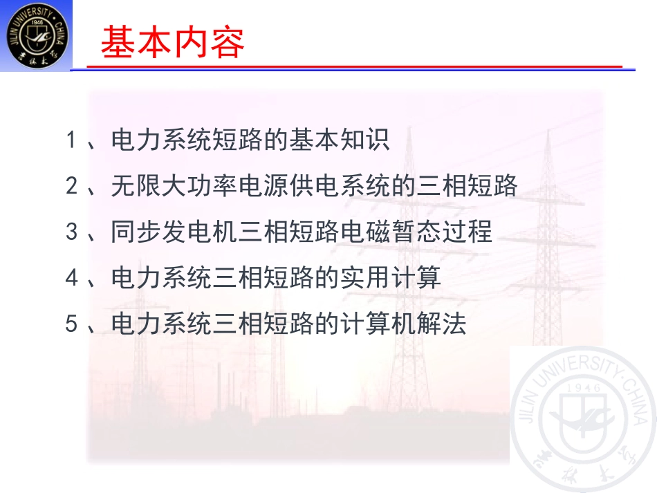 第17次课-第6章  电力系统对称故障分析_第2页